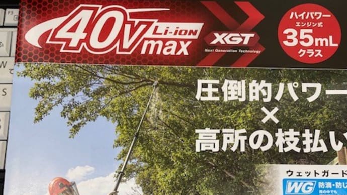 マキタ☆新商品☆MUA002GZ　40ｖ充電式高枝チェンソー（伸縮式）　