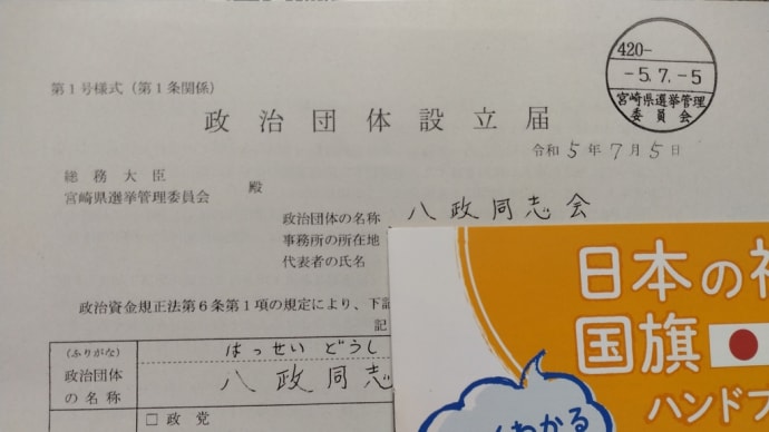 政治団体設立届🇯🇵