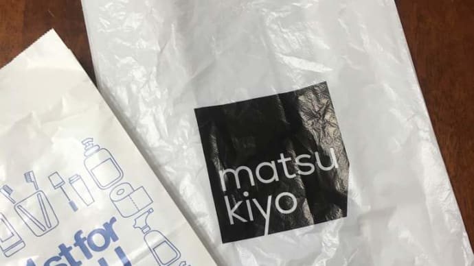 マツモトキヨシのイメージって…