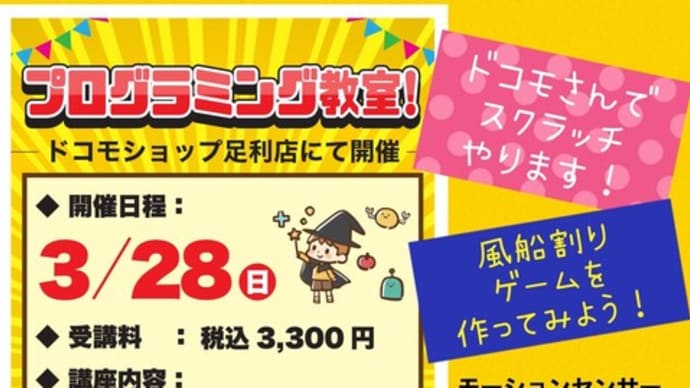 ドコモショップ足利店でScratchプログラミング教室やります