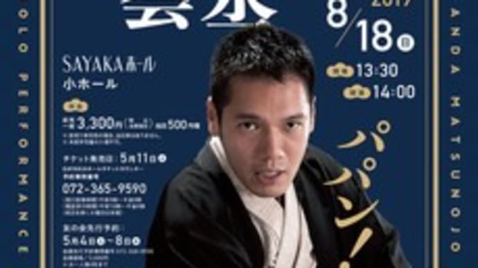 神田松之丞独演会・SAYAKAホール