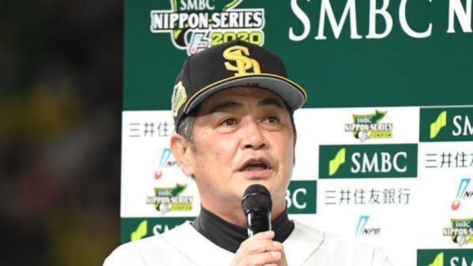 2020年の日本プロ野球「正力松太郎賞」は、工藤公康・ソフトバンク監督が３年連続受賞です