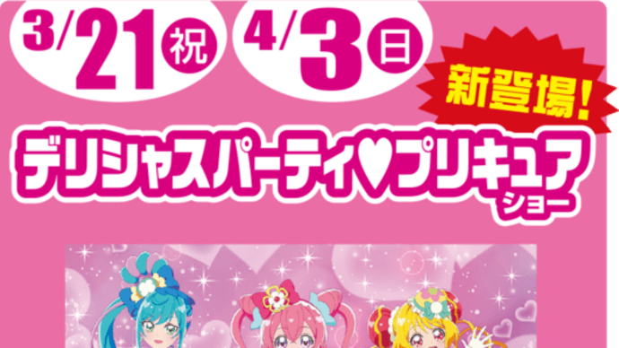 明日は新作『デリシャスパーティー♡プリキュア』ショー