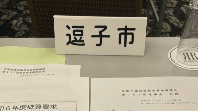 全国市議会議長会基地協議会第107回理事会