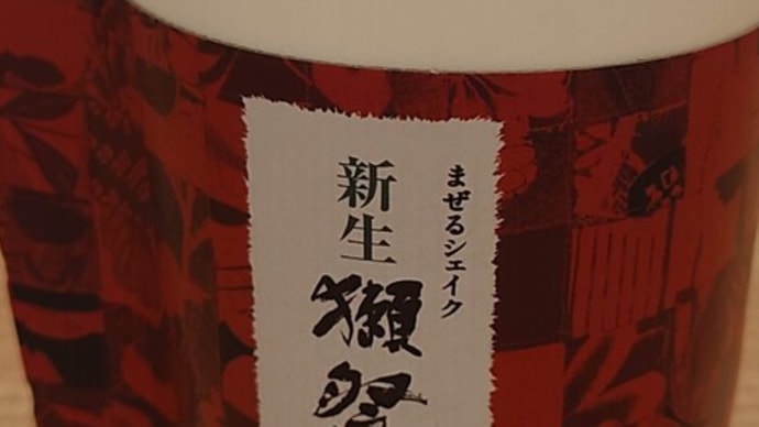 まぜるシェイク 新生獺祭＜ノンアルコール＞