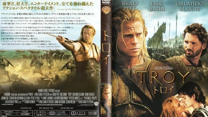 「トロイ(TROY)」(令和06年08月04日)。