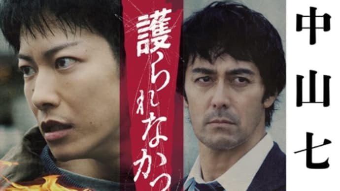 映画「護られなかった者たちへ」観ました