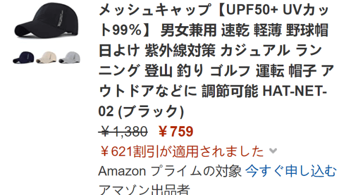 759円!アマゾン 男女兼用 メッシュキャップが激安特価