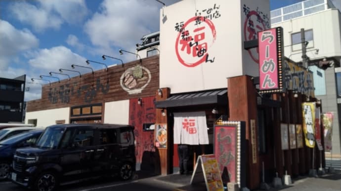 福福らーめん 湯里店