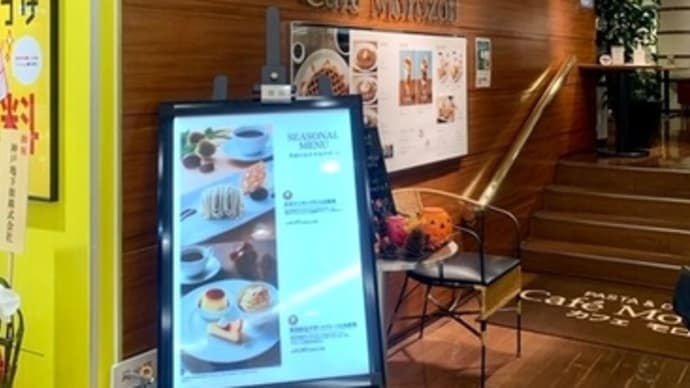 カフェモロゾフ さんちか店