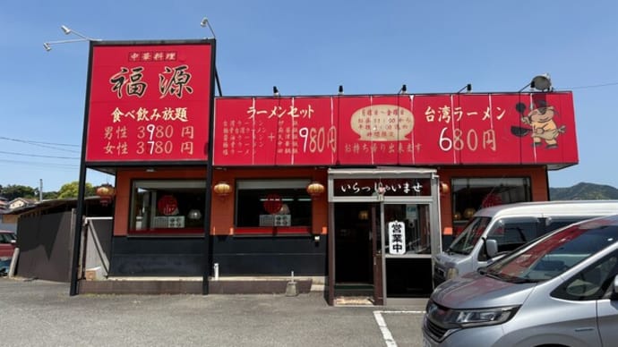 久山町 中華料理 福源