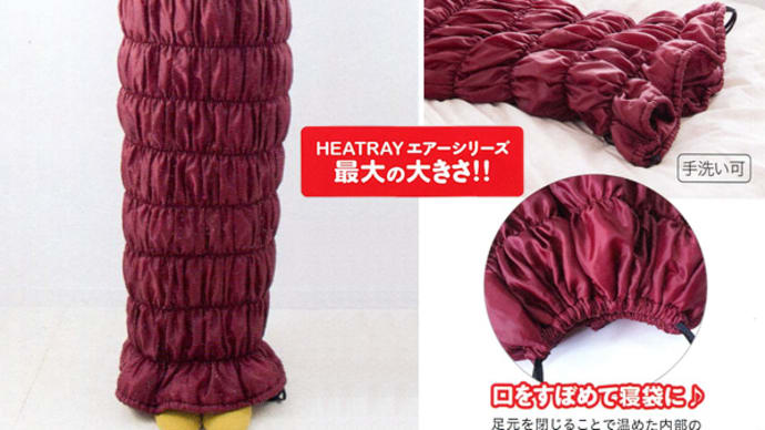HEATRAYエアー ロイヤルクイーン寝袋 寝ている間に岩盤浴 歩けるニュータイプ寝袋!