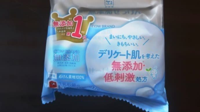 無添加せっけんを探しました