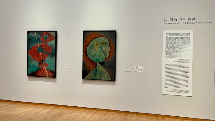 間所(芥川)紗織、「竹林之七妍」、中園孔二 - 2024年9月のMOTコレクション展(東京都現代美術館)