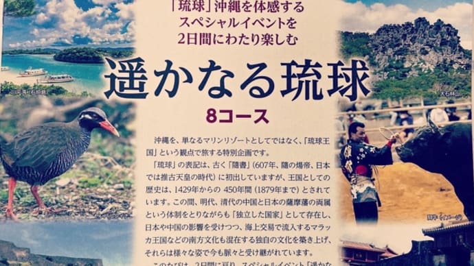 【イベント】遙かなる琉球!