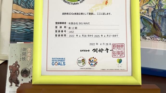 『長野県SDGs推進企業登録制度』登録企業になりました。