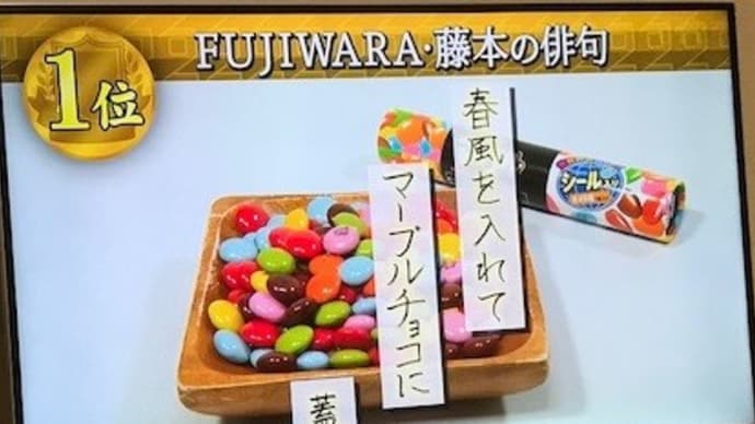 プレバト俳句~春光戦