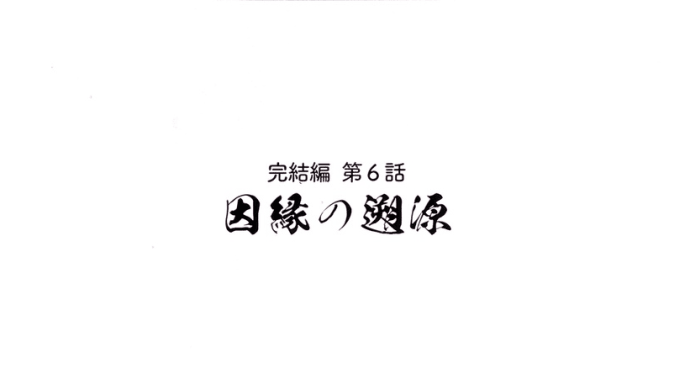アニメ『魔道祖師』完結編 第6話(ネタバレ)