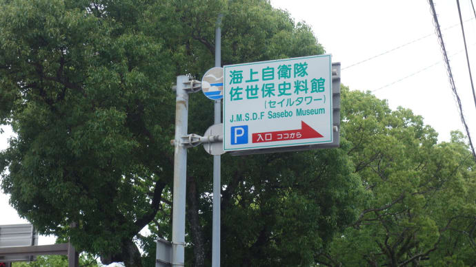 護衛艦くらまの錨は佐世保史料館（セイルタワー）に展示されていました(^^♪
