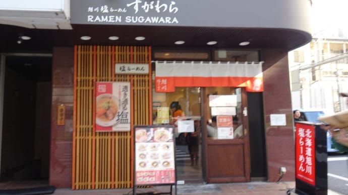 ラーメン店が良く変わる場所に、近く(徒歩1分)から移転して来た「すがわら」!