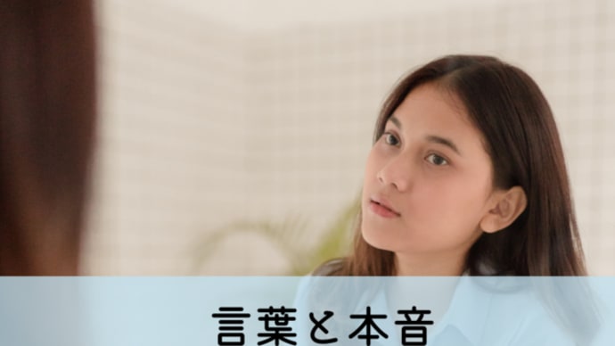 言葉と本音 伝わるのはどっちが早い?