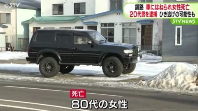 北海道で阿呆ババアが片側2車線道路を勝手に横切ってRVに打つかって自業自得でくたばる