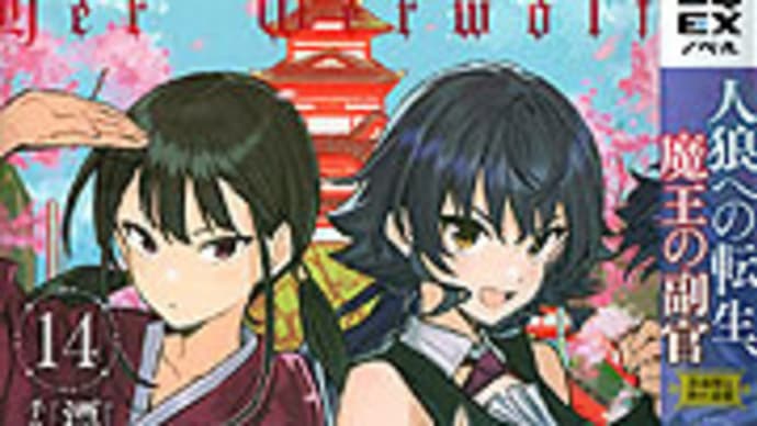 「人狼への転生、魔王の副官14」 漂月
