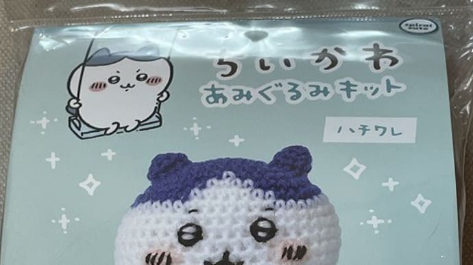 ちいかわの編みぐるみ