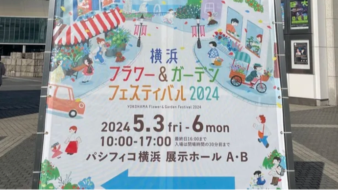 横浜フラワー＆ガーデンフェスティバル2024へ