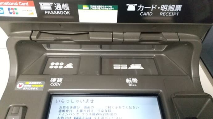 本日三菱UFJ銀行のATMへ。ALSOKのお兄さんに電卓が盗られているのでいるので補充してと伝えました。