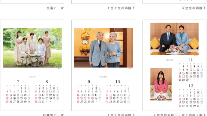 令和3年皇室カレンダーで物議、では何処だったらよいのか?
