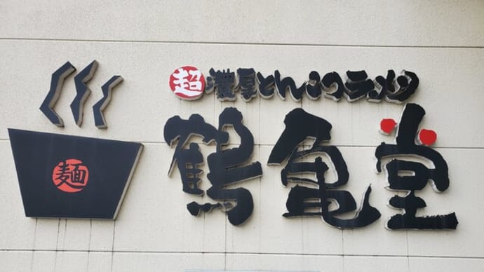 博多ラーメン鶴亀堂☆鶴ヶ島店