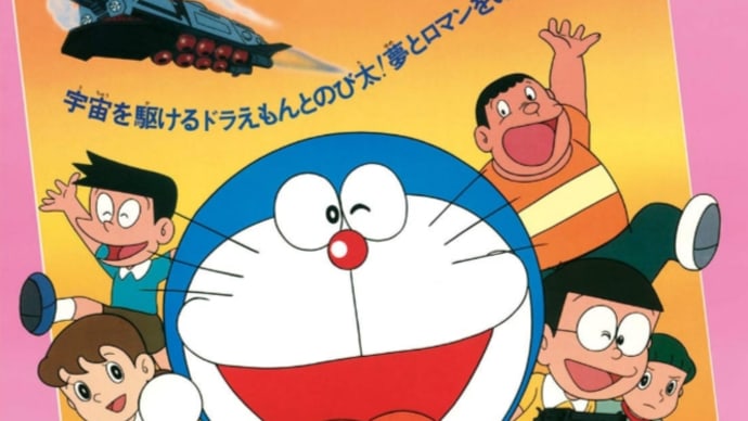 僕、ドラエモン〜