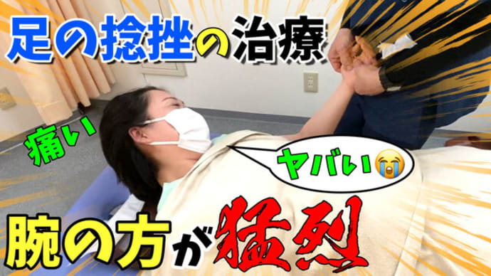 「足首捻挫】足首の捻挫の治し方鍼とマイクロカレント!腕の方が猛烈だった看護師【鍼灸院・整体】渋谷区恵比寿コスモ治療院