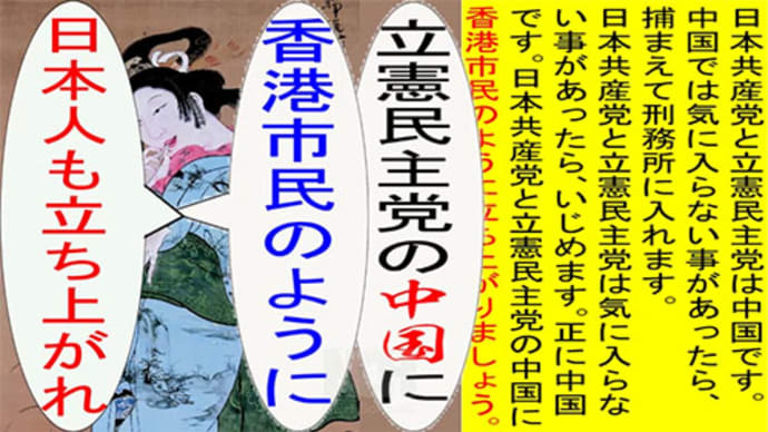 日本の名画で立憲民主党の中国に香港市民のように立ち上がれのアニメーション　曾我版１