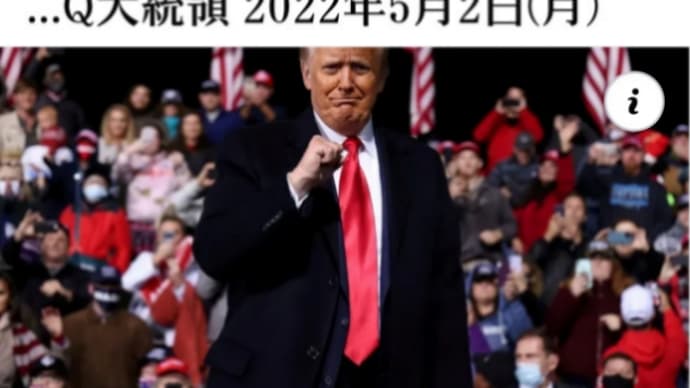 5月中にバイデン政権は崩壊し！我々の正当な【トランプ大統領が戻ってくる】Q大統領！カナダ【緊急放送システム】5月4日に予定されています！のテストが...お待ちください！ゲサラへ！