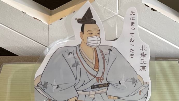 天守閣の北条氏康伝へ