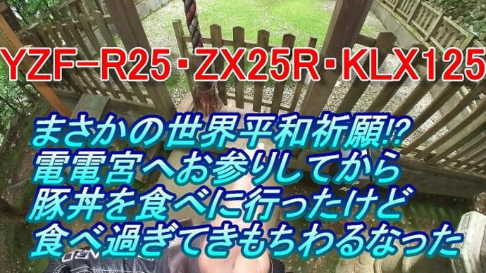 YZF-R25・ZX25R・KLX125 まさかの世界平和祈願!? 電電宮へお参りしてから豚丼を食べに行ったけど食べ過ぎてきもちわるなった