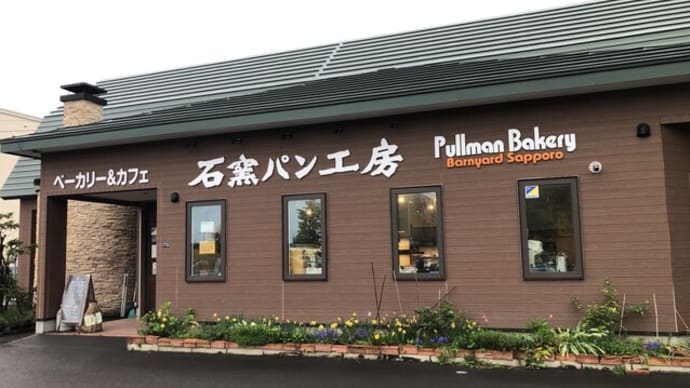 プルマンベーカリー バーンヤードサッポロ 3