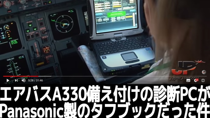 AIRBUS A330備え付けの操縦系統診断PCが、Panasonic社製 "ToughBook｜タフブック"だった❕❔件