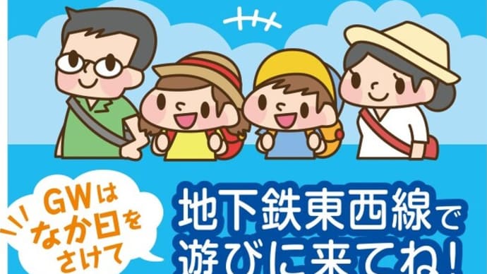 GWにはぜひ地下鉄東西線を
