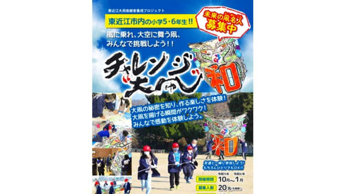 未来の凧名人を募集「チャレンジ大凧」　東近江大凧保存会