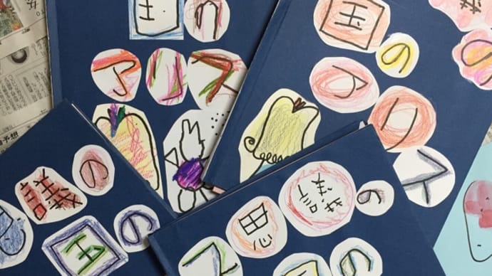 幼稚園クラス手作り絵本