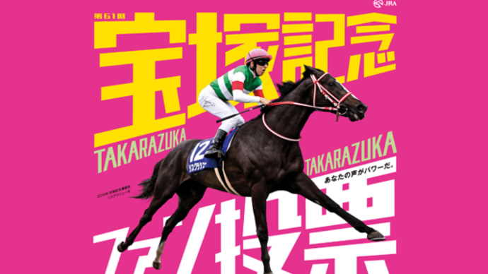宝塚記念ファン投票はオープン馬3頭に(^^)
