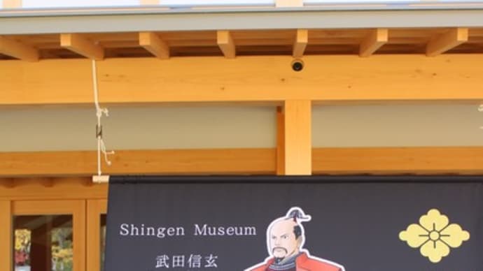 信玄ミュ〜ジアム臨時休館です。
