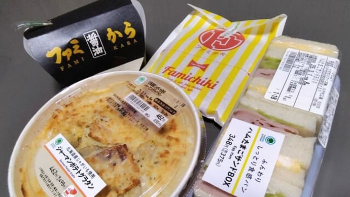 ウチ食べしま専科:滝野川一丁目『ファミリーマート』で買い出した、ハッシュドポテト/ファミから(醤油)/ハムタマゴサンドBOX/ジャーマンポテトグラタンを大変おいしく頂きました!