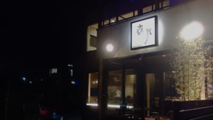 名古屋のラー友と夜景のきれいなお店で一献　衣や＠金沢窪　4月4日
