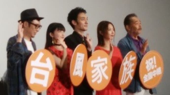 「台風家族」舞台挨拶(9/14六本木ヒルズ・9/17中州大洋)
