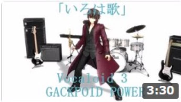 「いろは歌」Vocaloid 3 GACKPOID POWER(オリジナル曲)