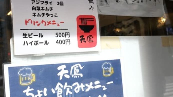 |M3039|新橋一丁目『和歌山の中華そば天鳳』にお邪魔。レモンサワー&ポテトフライ&ねぎチャーシューで開始し、無限紅生姜を頂き、玉子巻きとつけ麺で締めました!〔付:新橋駅銀座口方面は・・〕